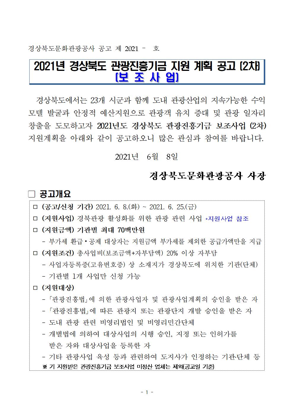 [타기관] 2021년 경상북도 관광진흥기금 지원 계획 공고(2차)(보조사업) 안내 게시물 첨부이미지